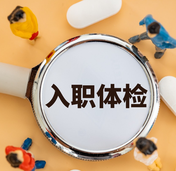 北京排忧体检代理代人服务类别