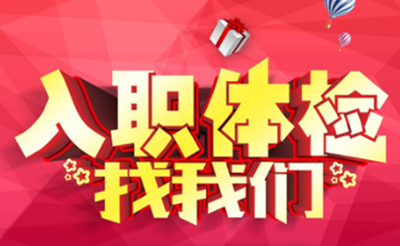 北京排忧体检代理代人服务人才招聘